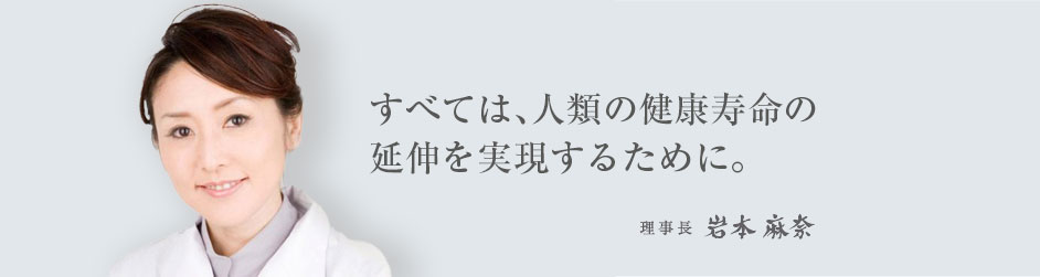 Jun Matsuyama すべては、人類の健康寿命の延伸を実現するために。理事長 岩本 麻奈